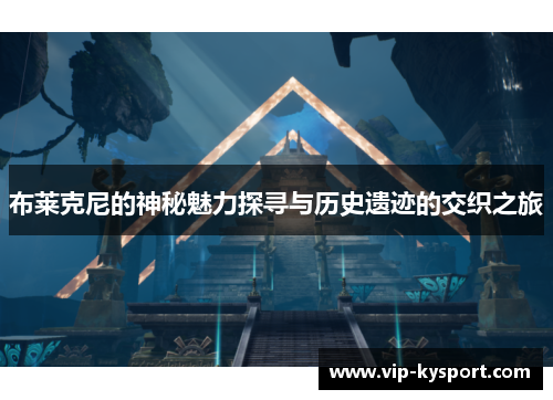 布莱克尼的神秘魅力探寻与历史遗迹的交织之旅