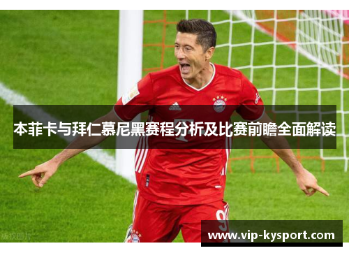 本菲卡与拜仁慕尼黑赛程分析及比赛前瞻全面解读