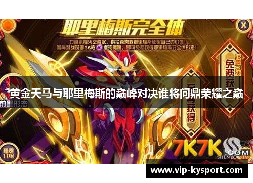 黄金天马与耶里梅斯的巅峰对决谁将问鼎荣耀之巅