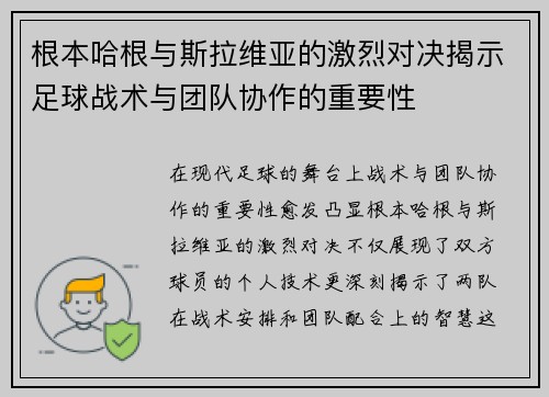 根本哈根与斯拉维亚的激烈对决揭示足球战术与团队协作的重要性