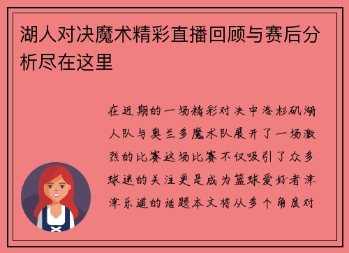 湖人对决魔术精彩直播回顾与赛后分析尽在这里