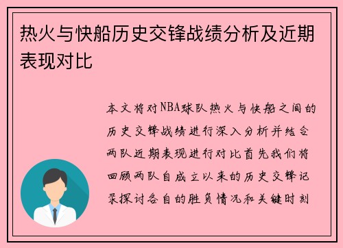 热火与快船历史交锋战绩分析及近期表现对比