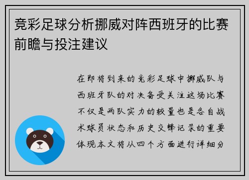竞彩足球分析挪威对阵西班牙的比赛前瞻与投注建议