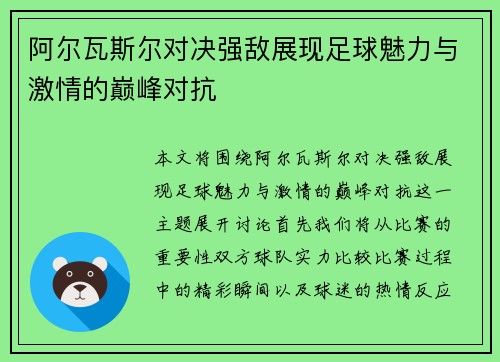 阿尔瓦斯尔对决强敌展现足球魅力与激情的巅峰对抗